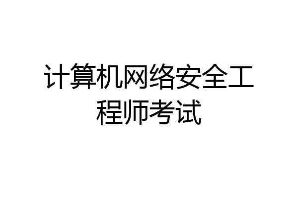 计算机网络安全工程师考试