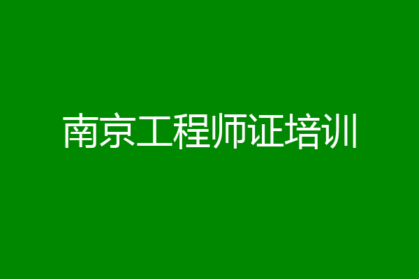 南京工程师证培训