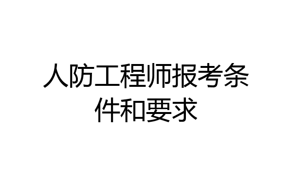 人防工程师报考条件和要求