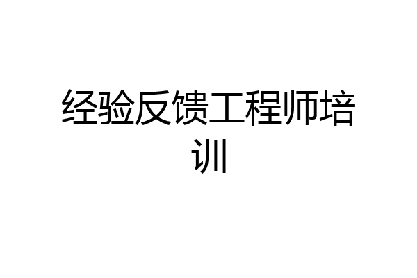 经验反馈工程师培训