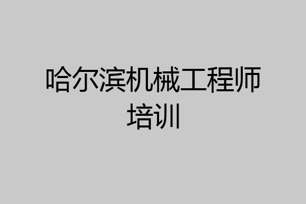 哈尔滨机械工程师培训