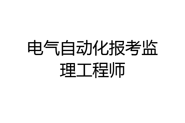 电气自动化报考监理工程师