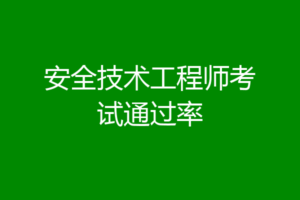 安全技术工程师考试通过率