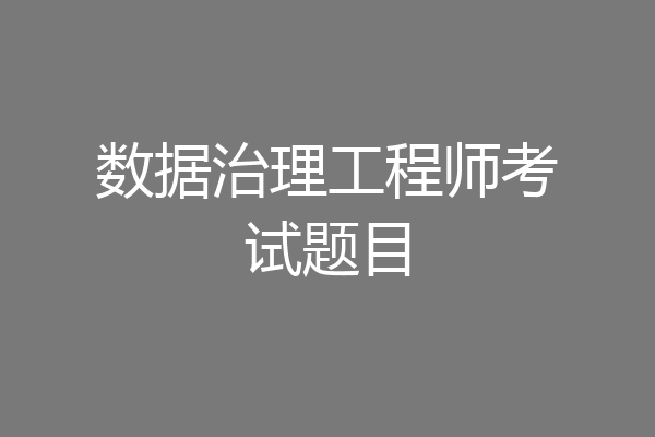 数据治理工程师考试题目