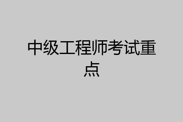 中级工程师考试重点