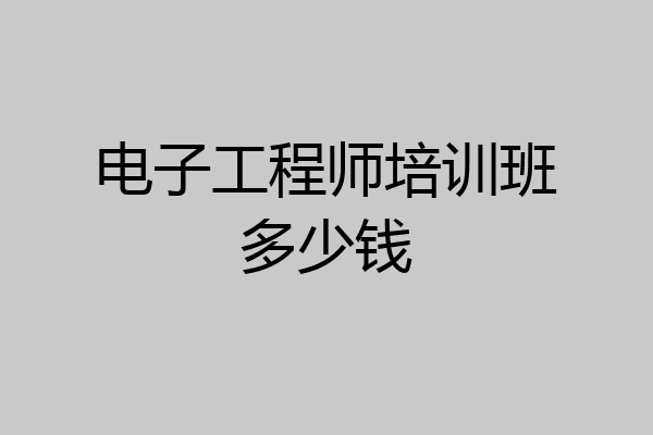 电子工程师培训班多少钱
