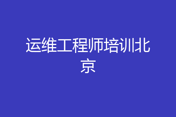 运维工程师培训北京