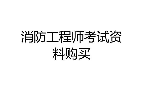 消防工程师考试资料购买