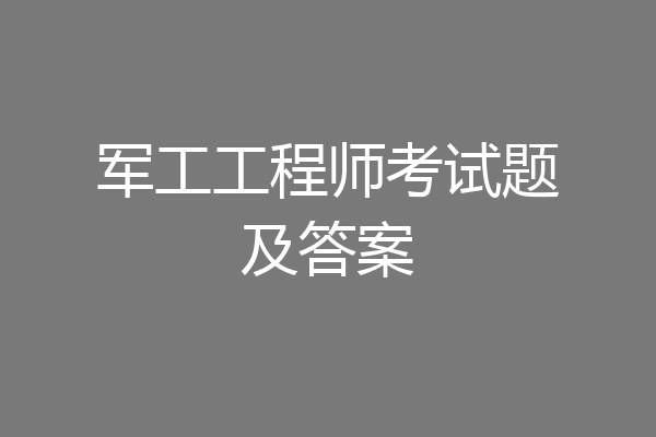 军工工程师考试题及答案