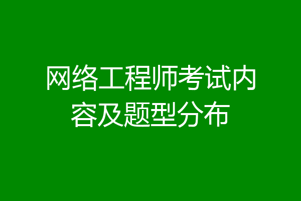 网络工程师考试内容及题型分布
