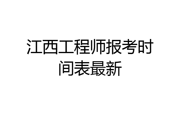 江西工程师报考时间表最新