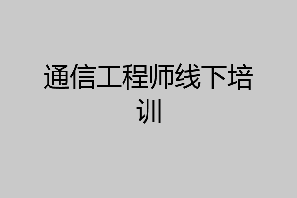 通信工程师线下培训