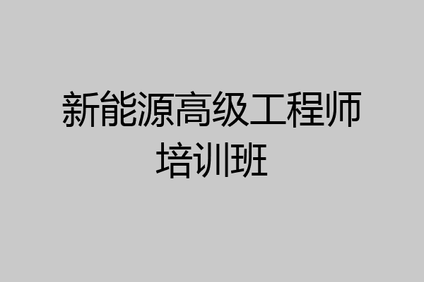 新能源高级工程师培训班