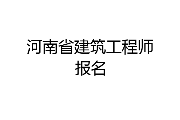 河南省建筑工程师报名