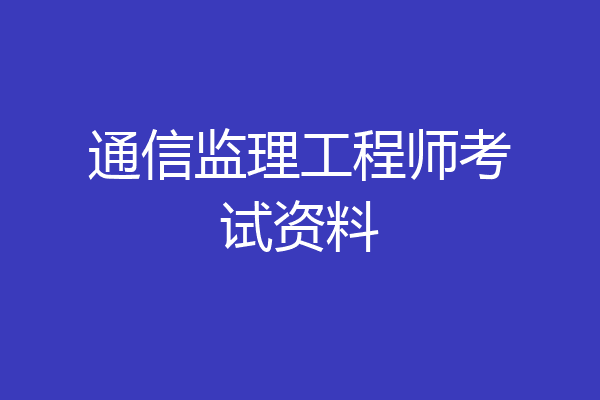 通信监理工程师考试资料