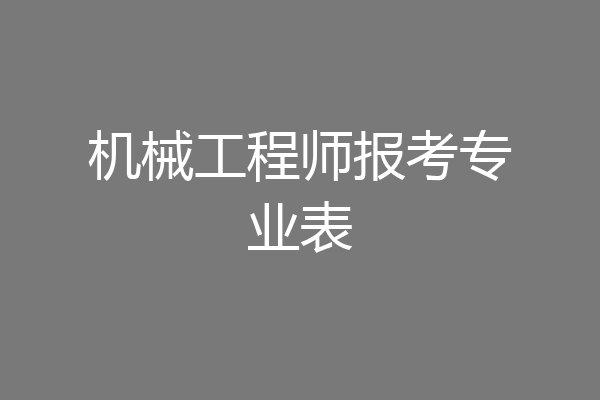 机械工程师报考专业表