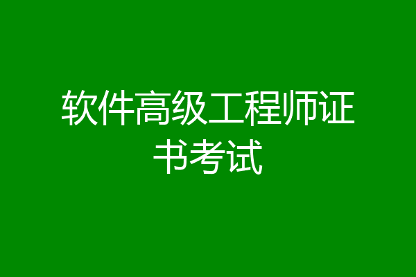 软件高级工程师证书考试