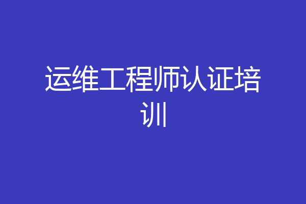 运维工程师认证培训