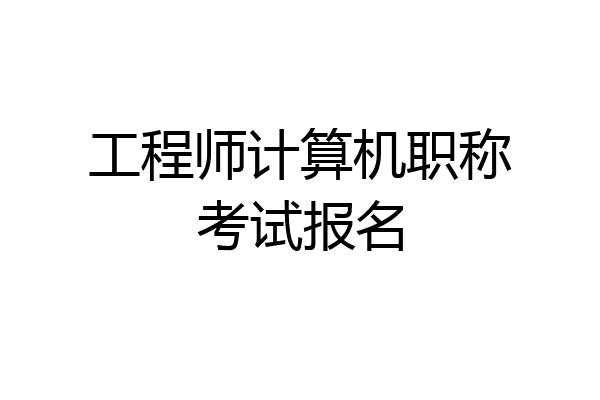 工程师计算机职称考试报名
