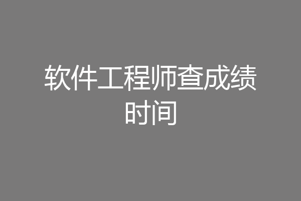软件工程师查成绩时间