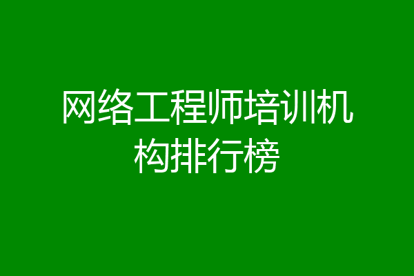 网络工程师培训机构排行榜