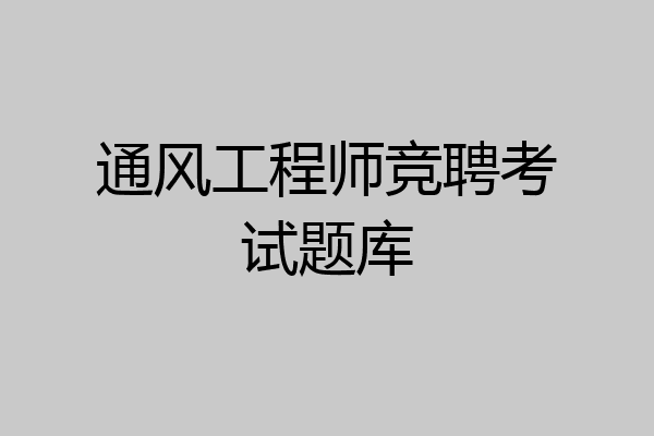 通风工程师竞聘考试题库