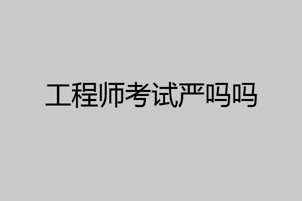 工程师考试严吗吗