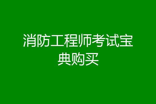 消防工程师考试宝典购买