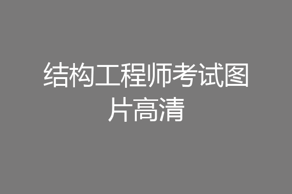 结构工程师考试图片高清