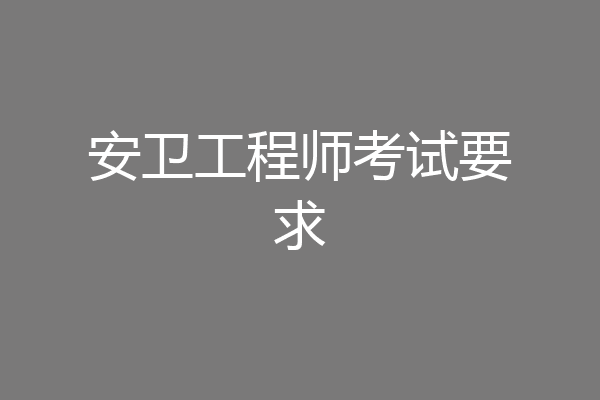 安卫工程师考试要求
