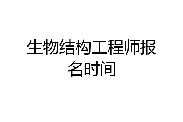 生物结构工程师报名时间
