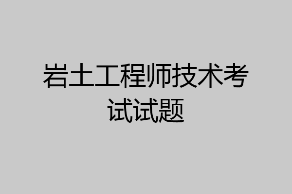 岩土工程师技术考试试题
