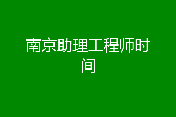 南京助理工程师时间