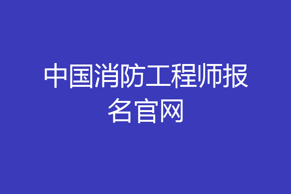 中国消防工程师报名官网