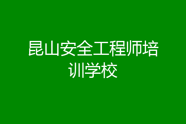 昆山安全工程师培训学校