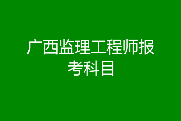 广西监理工程师报考科目