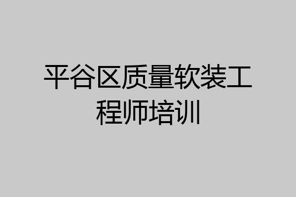 平谷区质量软装工程师培训