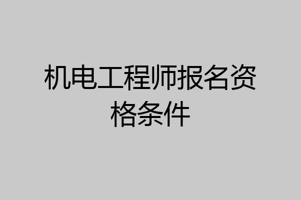 机电工程师报名资格条件