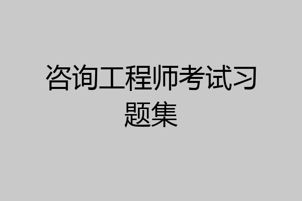咨询工程师考试习题集