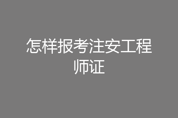 怎样报考注安工程师证