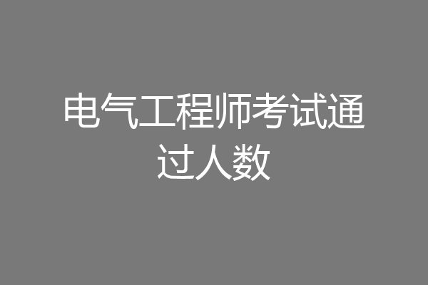 电气工程师考试通过人数