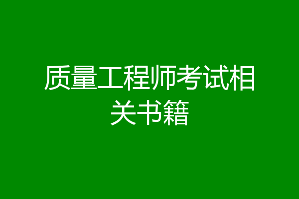 质量工程师考试相关书籍