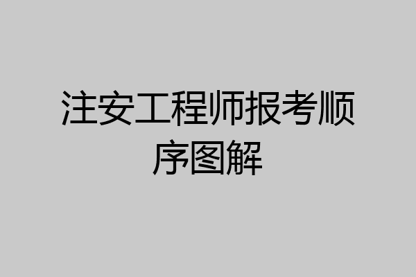 注安工程师报考顺序图解