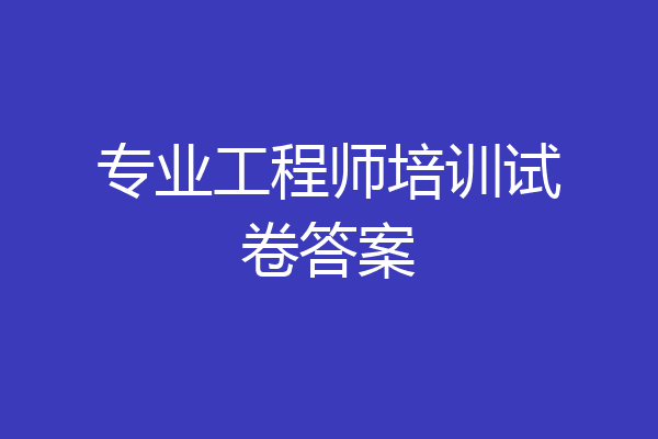 专业工程师培训试卷答案