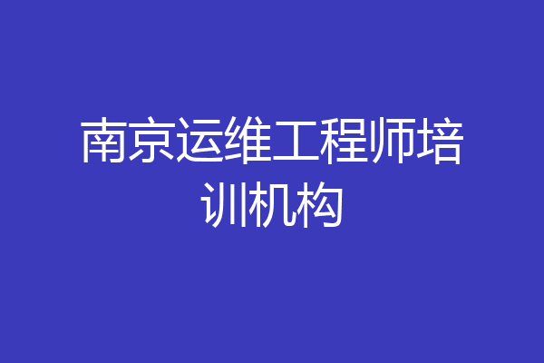 南京运维工程师培训机构