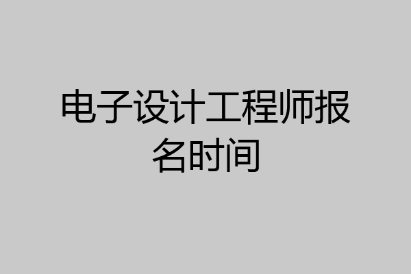 电子设计工程师报名时间