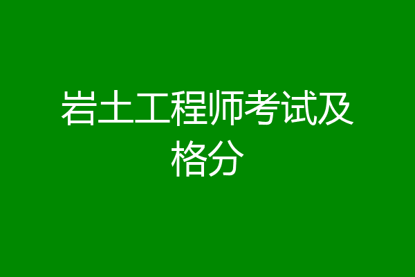 岩土工程师考试及格分