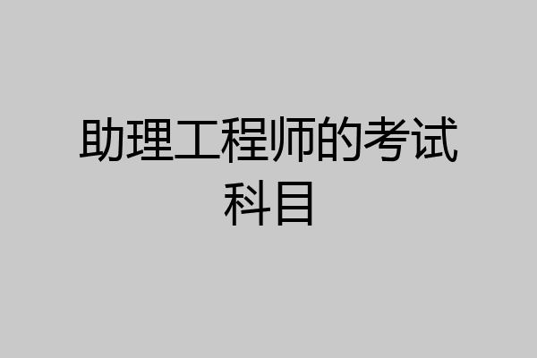助理工程师的考试科目