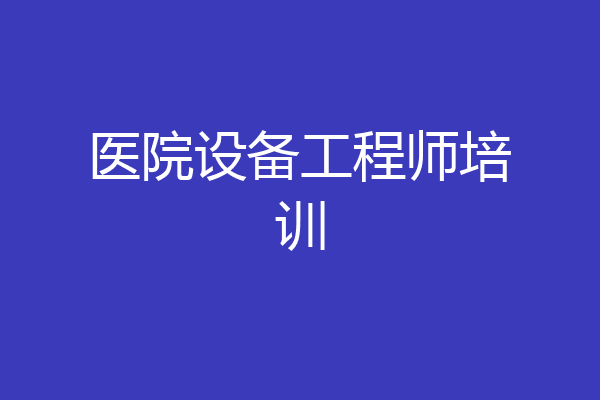 医院设备工程师培训