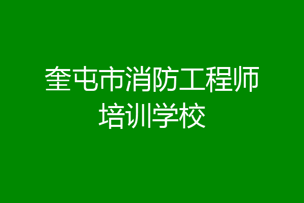 奎屯市消防工程师培训学校